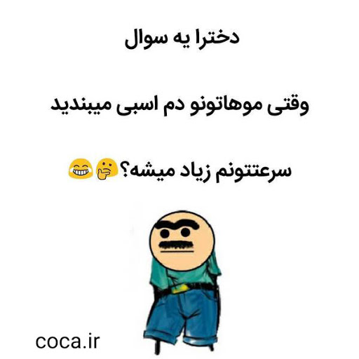 جوک های جدید و خنده دار + متن جالب و لطیفه های بامزه و خواندنی