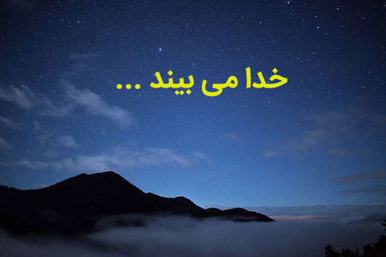 متن خدا | متن و جمله های زیبا در مورد خدا و پروردگار بزرگ و آفریننده جهان