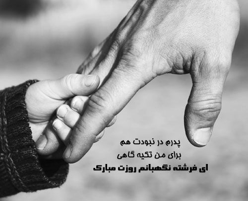 عکس پروفایل پدر فوت شده | عکس نوشته و متن های زیبا برای پدر از دست رفته