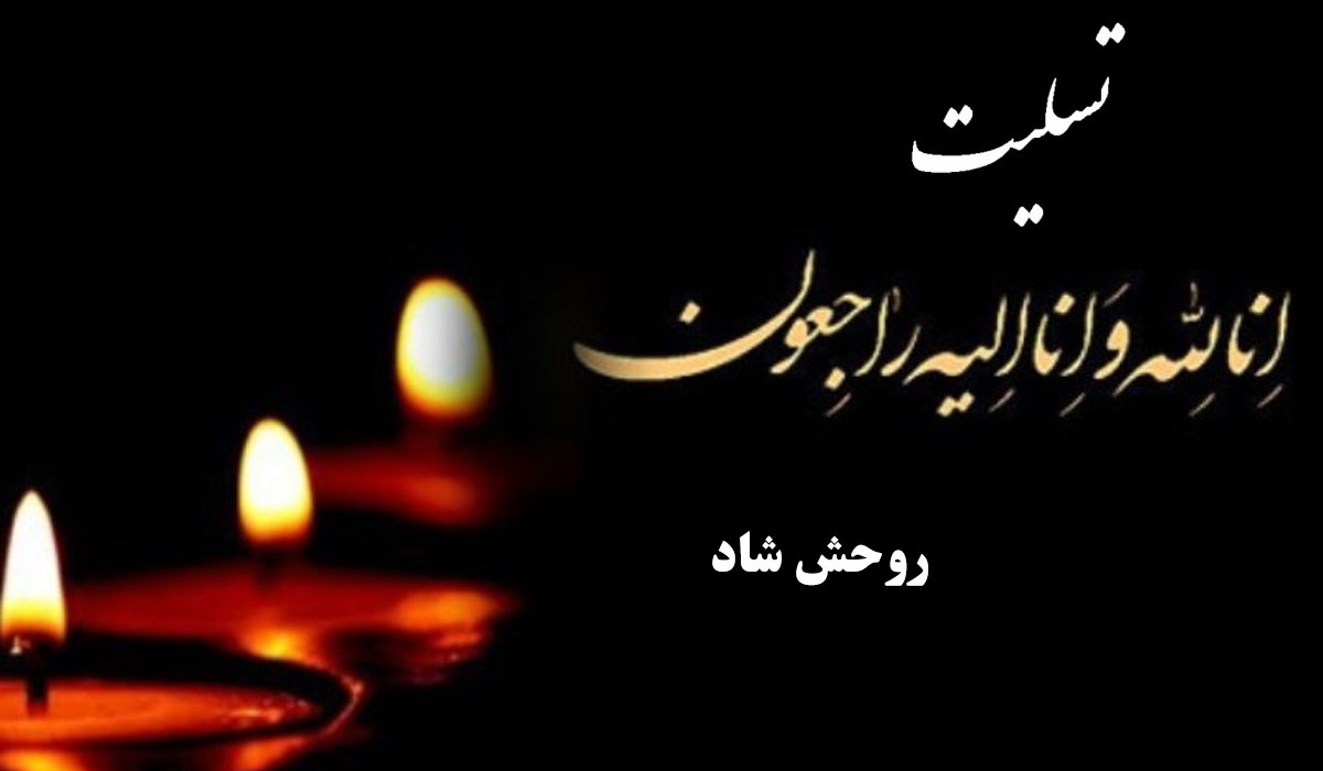 پیام تسلیت پدر به دوست صمیمی
