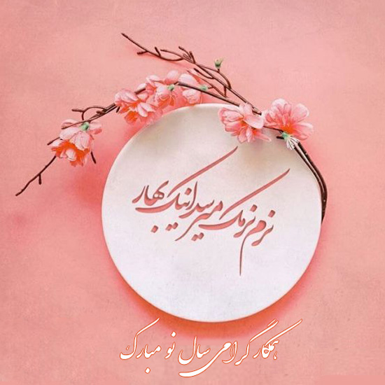 متن تبریک عید نوروز اداری با جملات رسمی کوتاه برای تبریک سال جدید متن تبریک عید نوروز اداری با جملات رسمی کوتاه برای تبریک سال جدید