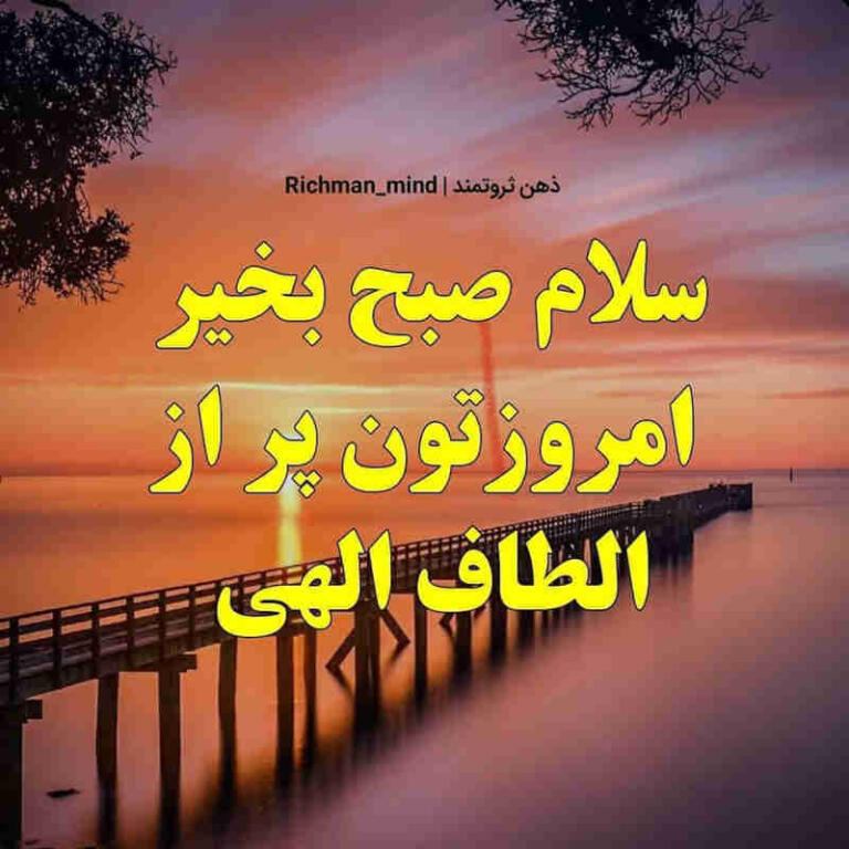 جملات سلام صبح بخیر با متن های جدید برای صبح بخیر گفتن رسمی و خودمونی — free download