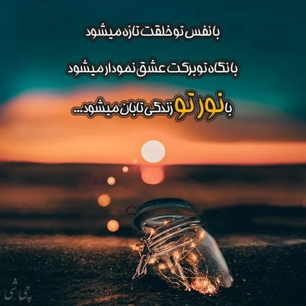 دلنوشته در مورد نور | جملات زیبا در مورد نور برای کپشن