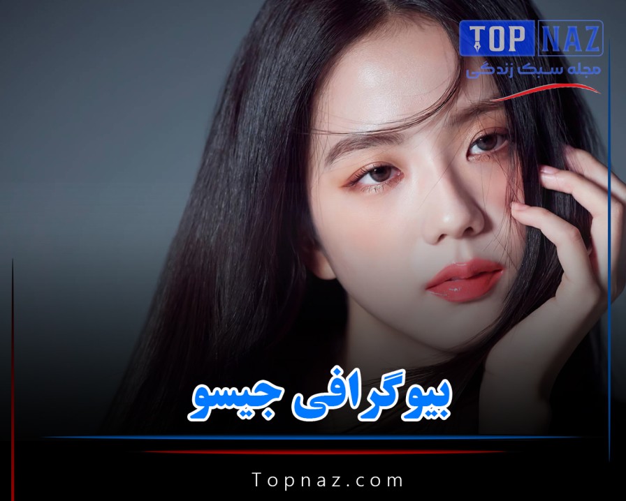بیوگرافی جیسو خواننده کی پاپ گروه بلک پینک؛ از روابط شخصی تا ناگفته ها
