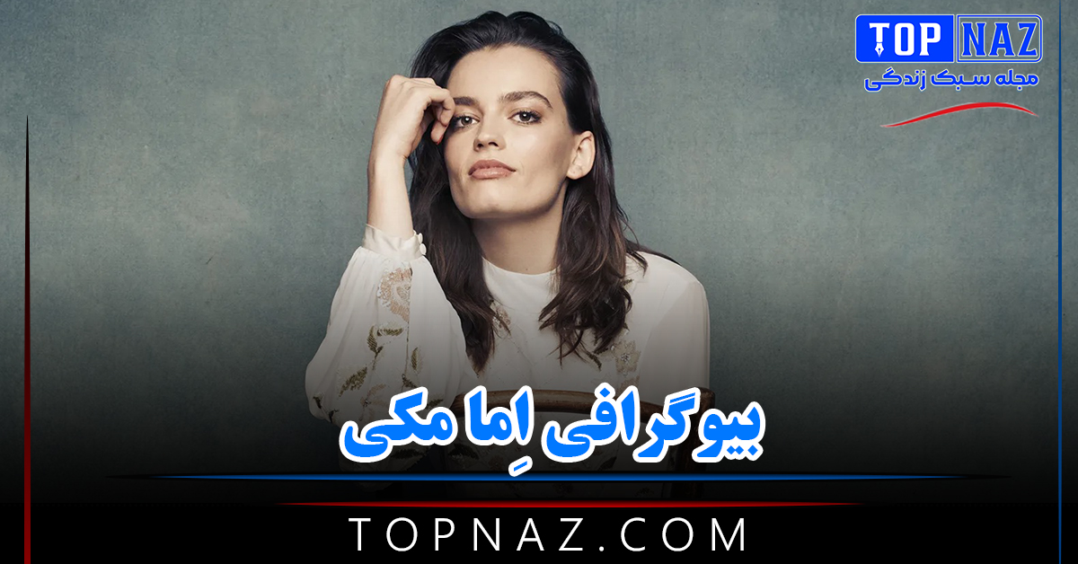 بیوگرافی اِما مکی بازیگر مشهور؛ از رابطه با مدل مشهور تا ناگفتهها