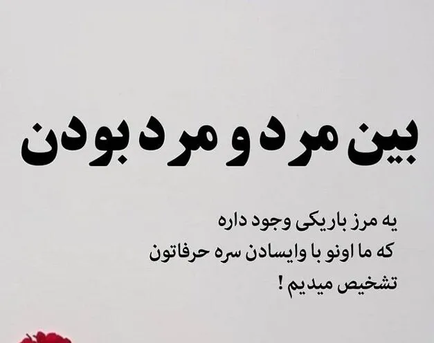 متن در مورد تعصب و غیرت برای کپشن؛ جملات سنگین شرف و مردانگی
