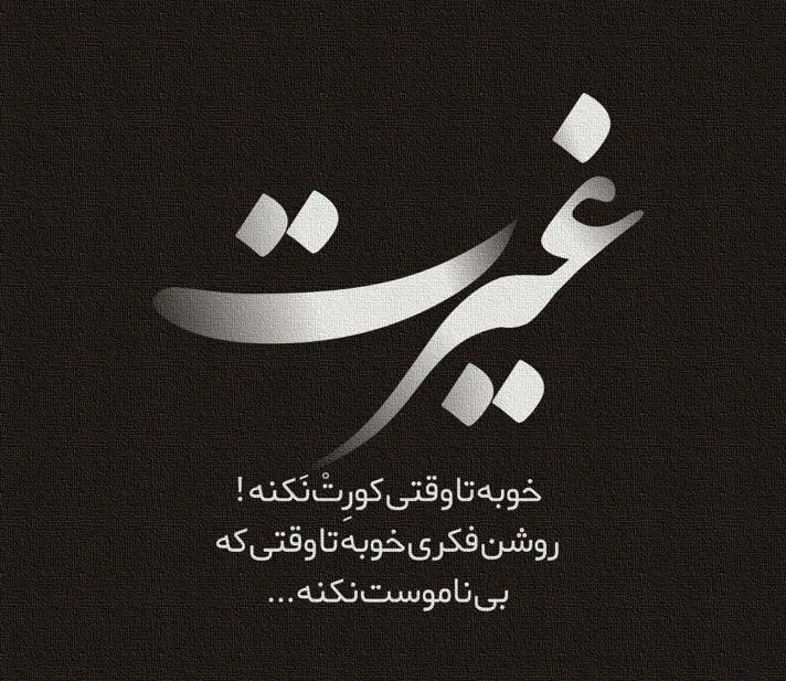 متن در مورد تعصب و غیرت برای کپشن؛ جملات سنگین شرف و مردانگی