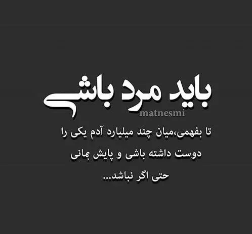 متن در مورد تعصب و غیرت برای کپشن؛ جملات سنگین شرف و مردانگی