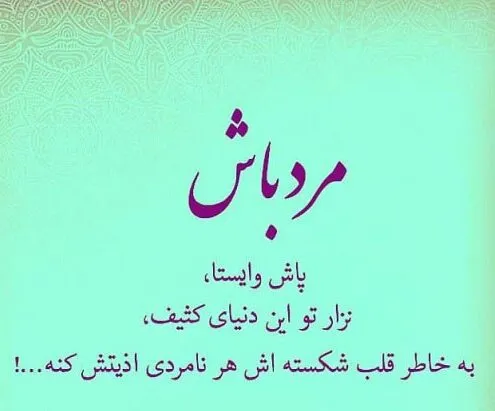 متن در مورد تعصب و غیرت برای کپشن؛ جملات سنگین شرف و مردانگی