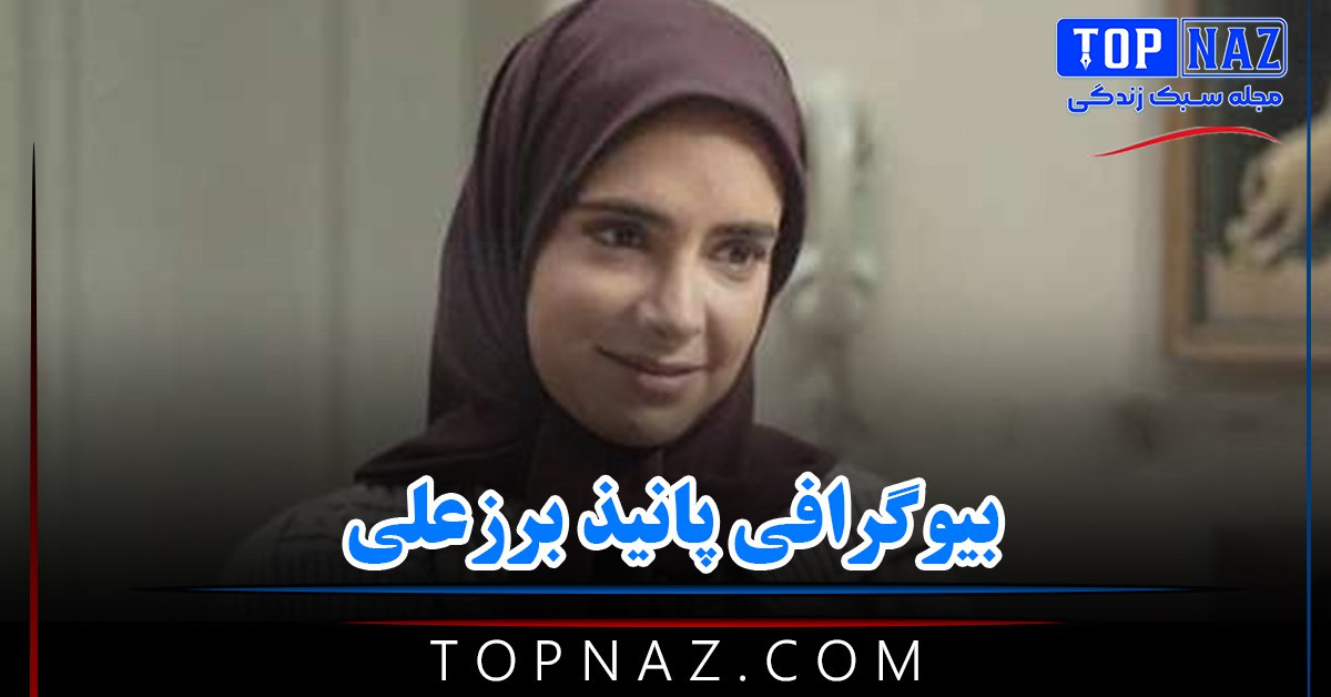 پانیذ برزعلی؛ بیوگرافی و عکس های پانیذ برزعلی و همسرش