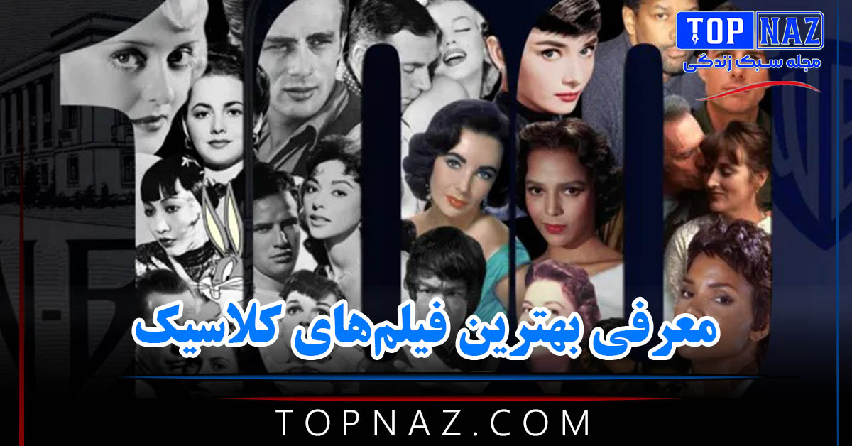 معرفی بهترین فیلم‌های کلاسیک (20 فیلم قدیمی پرطرفدار) / چندین