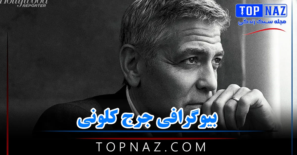 بیوگرافی جرج کلونی (از آغاز تا ازدواج با یک وکیل لبنانی و فیلم های او)