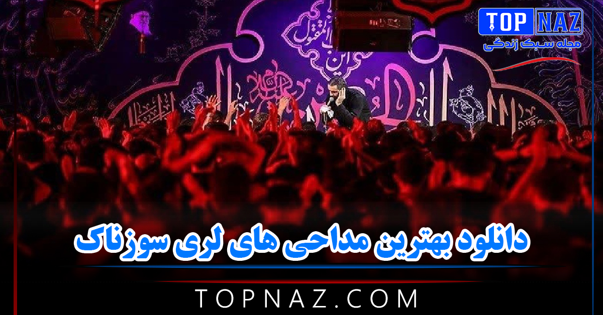 دانلود بهترین مداحی های لری سوزناک {نوحه های لری معروف غمگین گریه آور}
