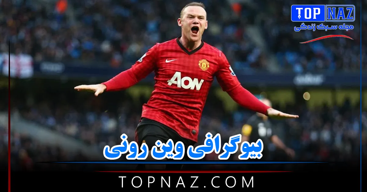 بیوگرافی وین رونی ( زندگی شخصی و حرفه ای رونی از ازدواج تا افتخارات)