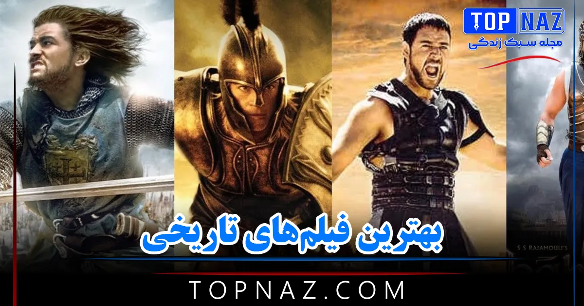 بهترین فیلم‌های تاریخی شاهکارهای سینما با موضوعات تاریخی