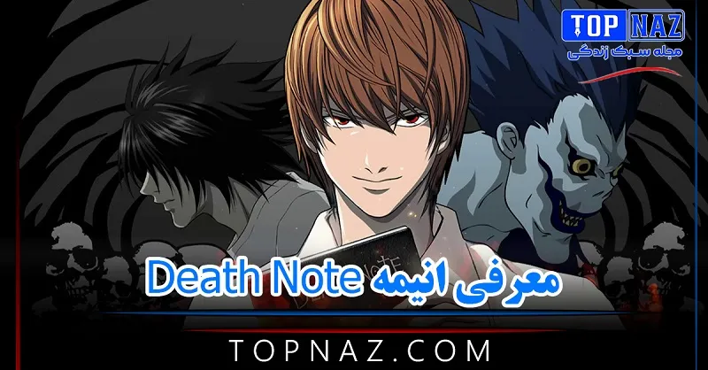 معرفی انیمه Death Note / خلاصه داستان، معرفی شخصیت‌ها و حقایق جالب ...