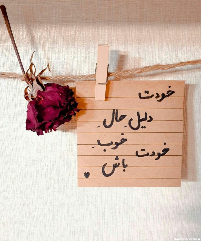 متن دلیل حال خوب خودت باش | بیش از 20 جملات در مورد داشتن حال خوب