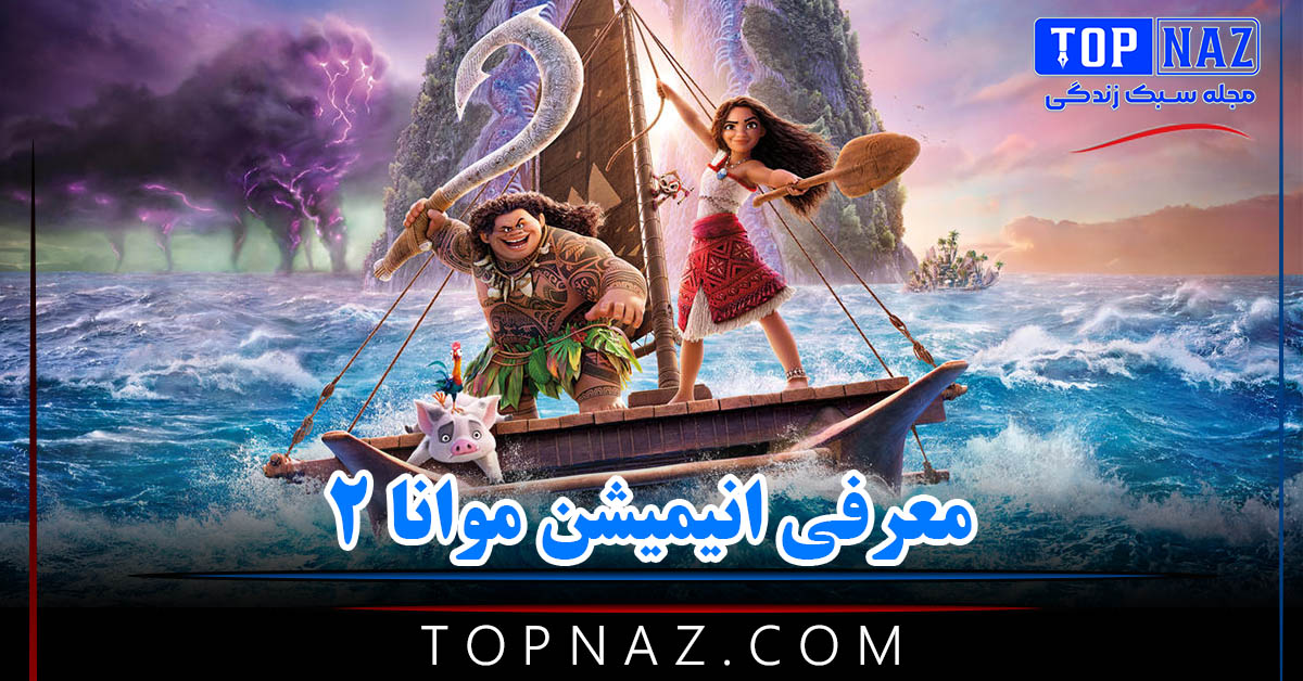 معرفی انیمیشن موانا ۲ ( خلاصه داستان، تیم بازیگری، باکس آفیس و نمرات)