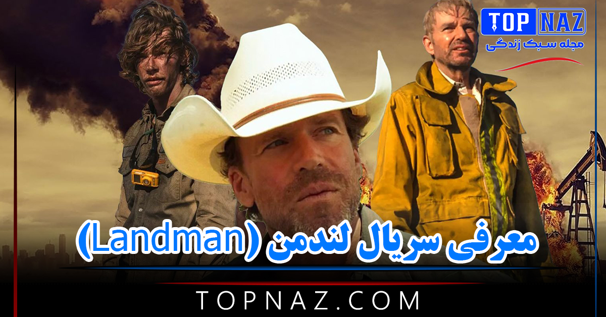 معرفی سریال لندمن (Landman) / جدیدترین اثر تیلور شریدان خالق شاهکار ...