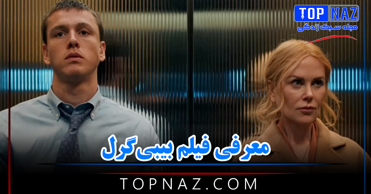 معرفی فیلم بیبیگرل (خلاصه داستان، تیم بازیگری و نقد فیلم Babygirl)