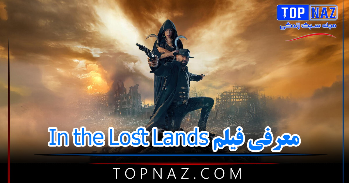 معرفی فیلم In the Lost Lands ( تیم بازیگری، داستان